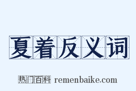 夏着反义词是什么意思的图片